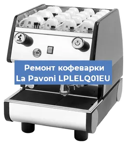 Замена фильтра на кофемашине La Pavoni LPLELQ01EU в Нижнем Новгороде
